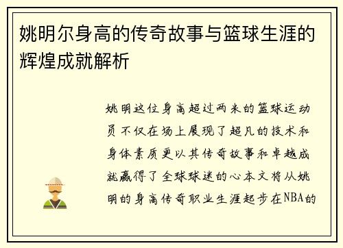 姚明尔身高的传奇故事与篮球生涯的辉煌成就解析